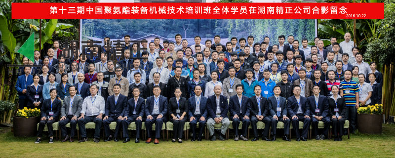 第十三期中國聚氨酯裝備機(jī)械技術(shù)培訓(xùn)班取得圓滿成功！
