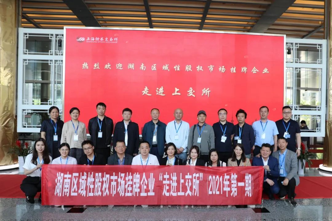 “對(duì)話”上交所，湖南區(qū)域性股權(quán)市場(chǎng)掛牌企業(yè)“走進(jìn)上交所”活動(dòng)圓滿舉行