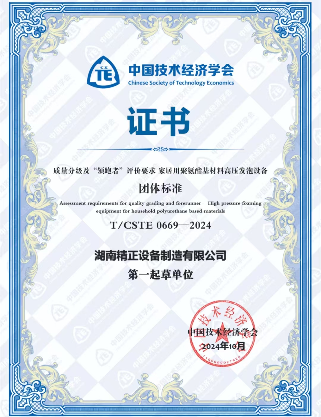 湖南精正榮獲中國技術經(jīng)濟學會頒發(fā)的“領跑者”團體標準證書